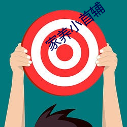 家养小首(首)辅