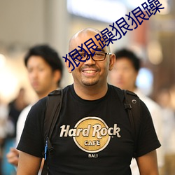 狠狠躁狠狠躁