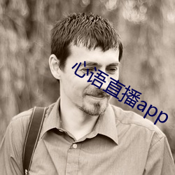 心語直播app