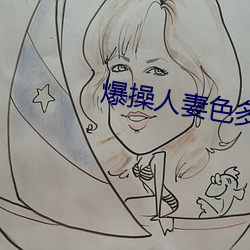爆操人妻色多多