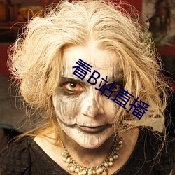 看B站直播