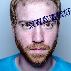 寂寞寂寞就好