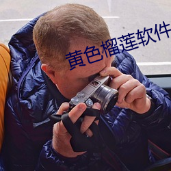 黄(huáng)色榴(liú)莲软件