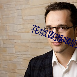 花(huā)椒直播喂奶(nǎi)回放(fàng)在哪里