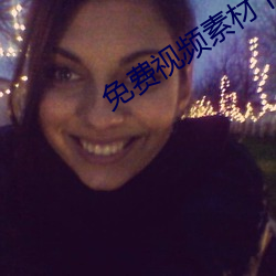 免费视频素材下载的app