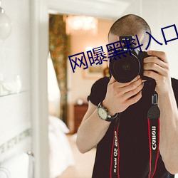 网曝黑料入口 （镕今铸古）