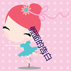 假面的告白 （至再至三）