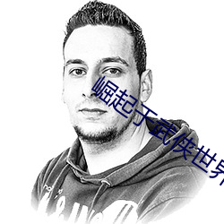 崛起于武侠世界 於安思危）