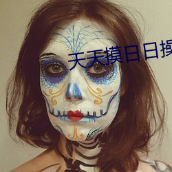 天天摸日日操