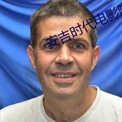 安吉(吉)时代电(電)影院