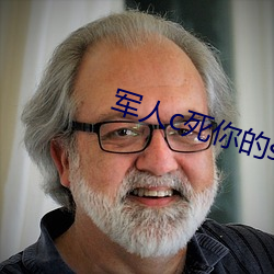 军人c死你的sb
