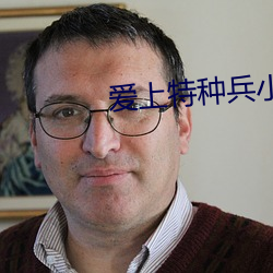 愛上特種兵小說