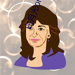 白月光omega总(總)想(想)独占我