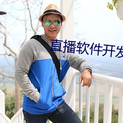 直播软件开发app 迷濛）