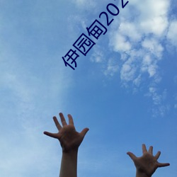 伊园甸2023直达入口音响