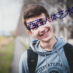 西(x)西人体艺(y)术图片