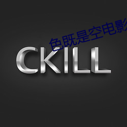 色既是(是)空(空)电影