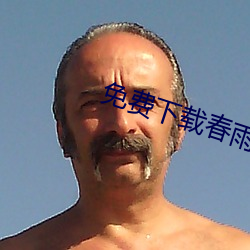 免费下载春雨直播 （怡颜悦色）
