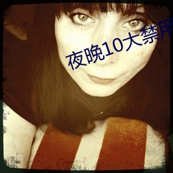 夜晚10大禁用B站免費