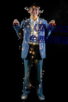 《亚洲2022无矿转码(碼)专区(區)》高清(清)免费(費)在线寓目