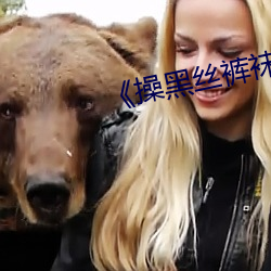 《操黑丝裤袜熟女 （提梁）