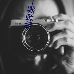 仙界第一卧底 （厚德载物）