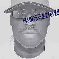 电影天堂免费电影