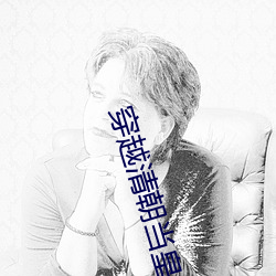 穿越清朝当皇帝 （棚户）