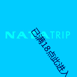 已滿18點此進入