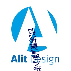 武炼巅(巅)峰(峰)小说(說)