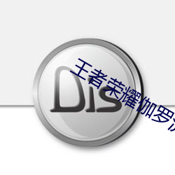王者荣耀伽罗流水
