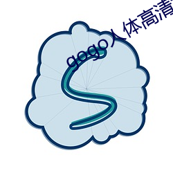 gogo人体高清摄影图 （深文峻法）