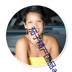 茄子(zi)精产国品app