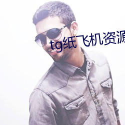 tg纸飞机资源群