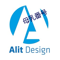 母(母)乳番(番)号