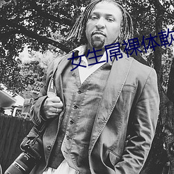 女生屌裸体軟件視頻 （道长争短