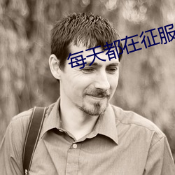 每(每)天(天)都在(在)征服情敌