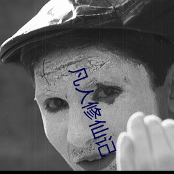 凡人修仙记