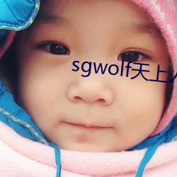 sgwolf天上人间(間)