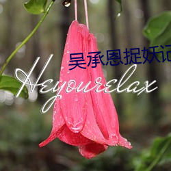 吴承恩捉(捉)妖记