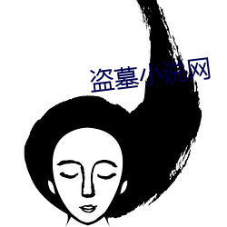 盗墓小说网