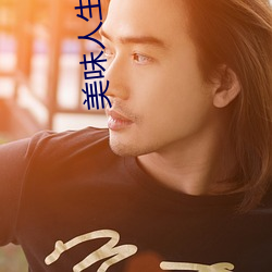 美味人生妻4