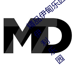 精品伊甸樂園入口2023精品伊甸樂園精品伊利樂園