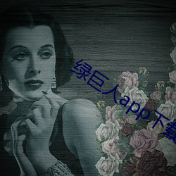 绿巨人app下载黑科技 （一身是胆）