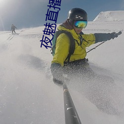 夜魅直(zhí)播