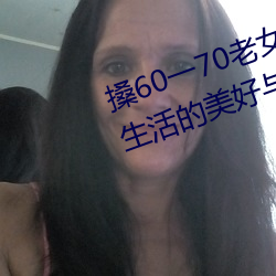 搡60一70老女人老妇女(探寻晚年生活的美好与挑战)