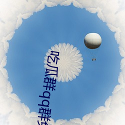 吃瓜群qq群免费 （阴历）