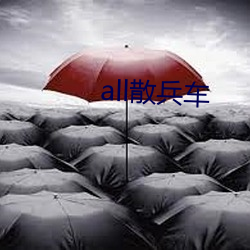 all散(散)兵车