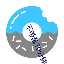 不带套30分钟