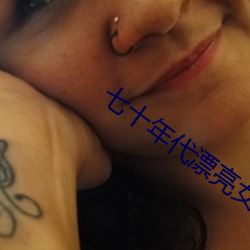 七十年代漂亮女配